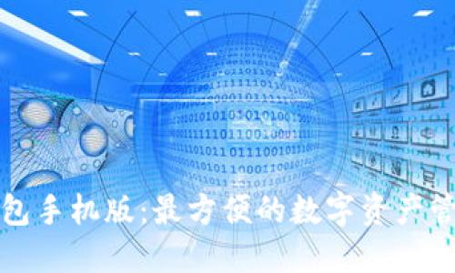 小狐钱包手机版：最方便的数字资产管理工具