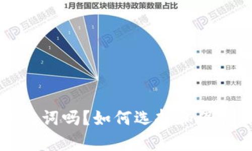 虚拟币有助记词吗？如何选择和保护你的助记词