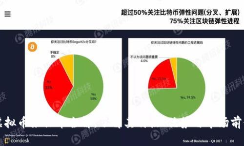 虚拟币来福币全解：了解其特点、优势与市场前景