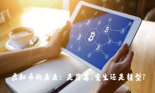 虚拟币的未来: 是落幕、重生还是转型?