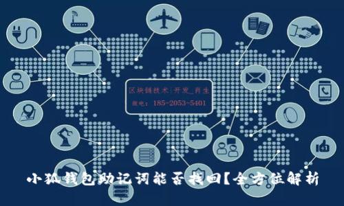 小狐钱包助记词能否找回？全方位解析