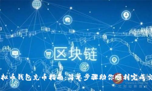 虚拟币钱包充币指南：简单步骤助你顺利完成交易