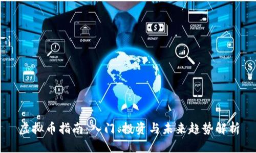 虚拟币指南：入门、投资与未来趋势解析