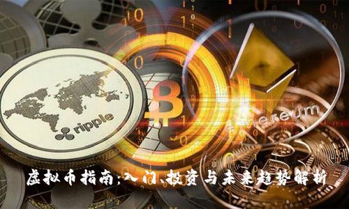 虚拟币指南：入门、投资与未来趋势解析