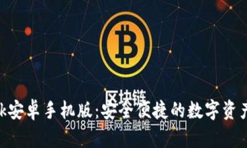 MetaMask安卓手机版：安全便捷的数字资产管理工具