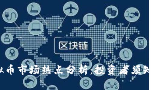 2023年虚拟币市场热点分析：投资者须知的最新动态