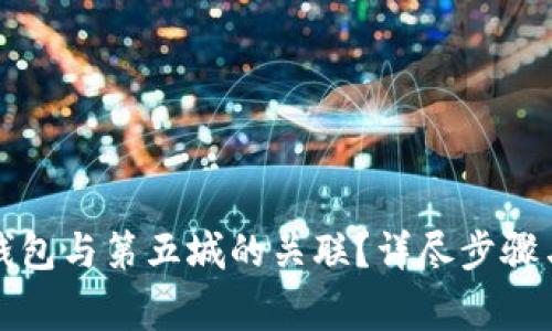 如何解绑小狐钱包与第五城的关联？详尽步骤与常见问题解答