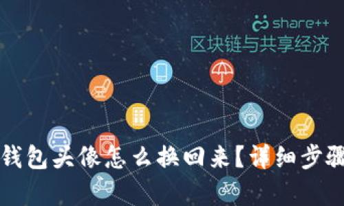 小狐钱包头像怎么换回来？详细步骤解析