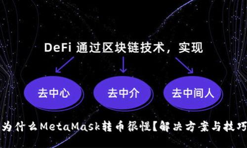 为什么MetaMask转币很慢？解决方案与技巧