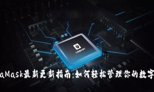 MetaMask最新更新指南：如何轻松管理你的数字资产