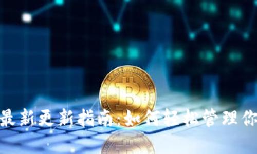 MetaMask最新更新指南：如何轻松管理你的数字资产