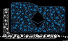 MetaMask使用教程：轻松掌握