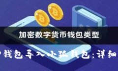 : 如何将TP钱包导入小狐钱