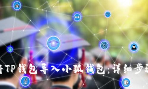 : 如何将TP钱包导入小狐钱包：详细步骤与技巧