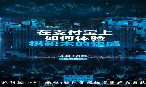 小狐钱包 NFT 教程：轻松掌握数字资产交易技巧