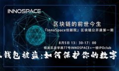 防范小狐钱包被盗：如何