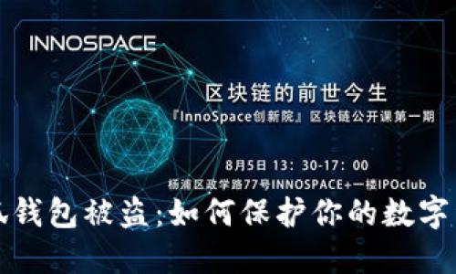 防范小狐钱包被盗：如何保护你的数字资产安全