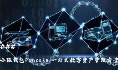 ### 小狐钱包Pancake：一站式