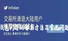 小狐钱包闪退的解决方法