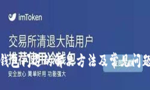 小狐钱包闪退的解决方法及常见问题解答