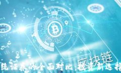 虚拟币与传统证券的全面