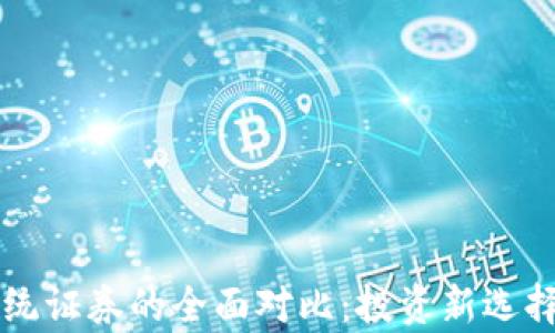 
虚拟币与传统证券的全面对比：投资新选择与风险解析