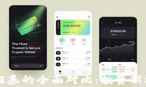 
虚拟币与传统证券的全面对比：投资新选择与风险解析