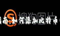 小狐钱包使用指南：如何