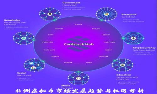 
非洲虚拟币市场发展趋势与机遇分析