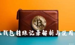 小狐钱包转账记录解析与