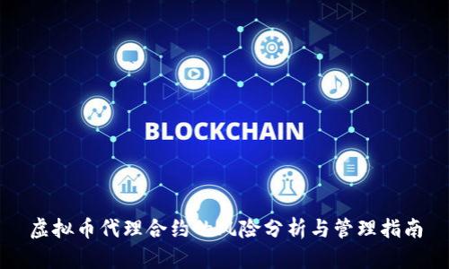 虚拟币代理合约的风险分析与管理指南