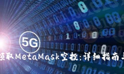 如何有效领取MetaMask空投：详细指南与实用技巧