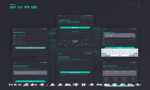 NEK虚拟币：未来数字货币的投资新机会