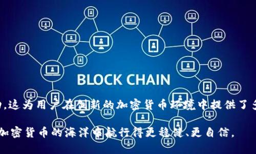 yunyuMetamask如何支持Doge币及其使用指南/yunyu

Metamask, Dogecoin, 加密钱包, 数字货币/guanjianci

## 内容主体大纲

1. **引言**
   - 介绍Metamask及其重要性
   - 简要介绍Dogecoin和它的特点
   - 解释二者之间的关系

2. **Metamask概述**
   - 什么是Metamask？
   - Metamask的主要功能
   - 为什么选择Metamask作为加密钱包？

3. **Dogecoin概述**
   - Dogecoin的历史与背景
   - Dogecoin的特点和社区支持
   - 为什么投资Dogecoin？

4. **Metamask与Dogecoin的兼容性**
   - 当前Metamask对Dogecoin的支持状况
   - 如何在Metamask中添加Dogecoin？
   - 狗狗币跨链的概念

5. **如何在Metamask中使用Dogecoin**
   - 设置Metamask钱包
   - 如何添加和管理Dogecoin
   - 使用Metamask进行交易

6. **Dogecoin与其他加密货币的对比**
   - Dogecoin与比特币的区别
   - Dogecoin与以太坊的区别
   - 狗狗币在市场中的定位

7. **常见问题解答**
   - 准备6个相关问题，并详细解答

8. **结论**
   - 确认Metamask对Dogecoin的支持
   - 投资和使用Dogecoin的建议
   - 对读者的鼓励和未来展望

---

### 引言

在加密货币快速发展的今天，能够安全地管理数字资产显得尤为重要。数字钱包作为加密货币的“银行”，让用户能够方便地存储、发送和接收加密资产。其中，Metamask因其用户友好的界面和强大的功能，逐渐成为许多用户的首选钱包。

同时，Dogecoin作为一种特殊的加密货币，从其上线以来便以其幽默和友好的社区而著称。自2013年发布以来，Dogecoin经历了多次波动，但始终获得用户的热情支持。那么，Metamask是否支持Dogecoin呢？本文将对此进行深入探讨，并提供详细的使用指南。

### Metamask概述

什么是Metamask？
Metamask是一款流行的以太坊和ERC-20代币的钱包扩展程序，用户可以通过网页浏览器或移动设备访问。它不仅可以帮助用户管理以太坊网络的资产，还允许用户接入去中心化金融（DeFi）应用和NFT市场。

Metamask的主要功能
Metamask除了提供一个安全的地方存储加密货币外，还支持币的交换、网络添加、甚至与去中心化应用（DApp）的交互。这种多功能性使得它成为了用户管理以太坊和其他基于以太坊的资产的理想工具。

为什么选择Metamask作为加密钱包？
选择Metamask的原因主要有三：安全、易用和强大的功能。用户可以通过种子短语和高强度密码保护他们的资产。并且，Metamask拥有直观的界面，帮助即使是新手用户也能很快上手。

### Dogecoin概述

Dogecoin的历史与背景
Dogecoin最初由密码学家Billy Markus和Jackson Palmer设计，目的是为了调侃比特币的快速涨势。它的吉祥物是“狗狗”图标，这种幽默的形象立刻吸引了许多用户。随着时间的推移，Dogecoin逐渐形成了一个强大的社区，并得到了许多企业和个人的支持。

Dogecoin的特点和社区支持
与其他加密货币不同，Dogecoin以相对快速的交易时间和低廉的费用著称。其社区经常发起筹款活动和慈善工作，这使得它融入到社会生活中，增强了用户的认同感。

为什么投资Dogecoin？
尽管Dogecoin一开始被视为“玩笑币”，但在市场的波动中，它的价格多次飙升，并吸引了众多投资者。Dogecoin的价值不仅在于其价格，也在于其强大的社区支持及其作为小额支付的潜力。

### Metamask与Dogecoin的兼容性

当前Metamask对Dogecoin的支持状况
Metamask主要支持以太坊和ERC-20代币，但Dogecoin并不是ERC-20代币。因此，用户不能直接在Metamask中存储Dogecoin。然而，用户可以通过桥接工具或跨链功能在某些情况下利用Metamask与Dogecoin进行互动。

如何在Metamask中添加Dogecoin？
虽然直接添加Dogecoin到Metamask是不可能的，但用户可以使用跨链桥工具将Dogecoin转换为可在以太坊网络上操作的格式，如Wrapped Dogecoin（“wDoge”）。这种方式允许用户在Metamask中管理与Dogecoin相关的资产。

狗狗币跨链的概念
跨链技术允许不同区块链之间进行互操作，如用户可以将Dogecoin通过特定平台转换成以太坊网络上的代币形式。这一过程显示了加密货币生态系统日益复杂的关系。

### 如何在Metamask中使用Dogecoin

设置Metamask钱包
如果您还没有Metamask钱包，您首先需要下载并安装Metamask扩展程序，并创建您的钱包。记得妥善保管助记词，以确保您的资产安全。

如何添加和管理Dogecoin
要在Metamask中管理Dogecoin，用户可以通过跨链桥或支持的地方将Dogecoin兑换为ERC-20或者使用封装后的Dogecoin。之后，您即可通过Metamask轻松管理这些资产。

使用Metamask进行交易
借助Metamask，用户可以轻松进行代币之间的交换，并利用其强大的功能进行各种交易。通过DApp，用户可以与DeFi平台进行交互，实现资产的灵活管理。

### Dogecoin与其他加密货币的对比

Dogecoin与比特币的区别
Dogecoin与比特币的最大不同在于其总供给和社区性质。比特币有着2100万枚的供给上限，而狗狗币的供给是无限的，用户在交易时无需担心工资。此外，狗狗币的社区氛围更为轻松活跃。

Dogecoin与以太坊的区别
以太坊是一个允许开发智能合约的区块链，而狗狗币主要作为一种数字货币使用。以太坊支持的DApp和智能合约让其在功能上更为复杂，然而，狗狗币仍然作为支付手段大有市场。

狗狗币在市场中的定位
Dogecoin作为一种受欢迎的数字货币，在市场上占据了一席之地。由于其友好的社区和便捷的交易特性，越来越多的人开始接受和使用狗狗币，而这些因素使它与其他数字货币形成了差异化竞争。

### 常见问题解答

1. **Metamask如何保障用户的资产安全？**
2. **Dogecoin的流行原因是什么？**
3. **如何安全地使用Dogecoin进行交易？**
4. **Dogecoin会不会涨价？投资前需了解哪些因素？**
5. **跨链交易和桥接技术如何影响加密货币市场？**
6. **如何在Web3中使用Metamask钱包？**

### 结论

通过本文的详细探讨，可以看出Metamask虽然不直接支持Dogecoin，但用户仍然可以通过跨链技术与其进行互动。这为用户在创新的加密货币环境中提供了多样的选择。同时，对于想要投资或使用Dogecoin的用户，建议深入了解市场动向和潜在风险，做出理性的投资决策。

无论是作为投资目标，还是作为一种互联网文化的代表，Dogecoin都有其独特的魅力和发展潜力。希望读者能够在加密货币的海洋中航行得更稳健、更自信。