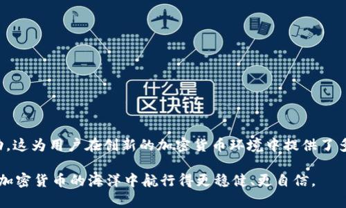 yunyuMetamask如何支持Doge币及其使用指南/yunyu

Metamask, Dogecoin, 加密钱包, 数字货币/guanjianci

## 内容主体大纲

1. **引言**
   - 介绍Metamask及其重要性
   - 简要介绍Dogecoin和它的特点
   - 解释二者之间的关系

2. **Metamask概述**
   - 什么是Metamask？
   - Metamask的主要功能
   - 为什么选择Metamask作为加密钱包？

3. **Dogecoin概述**
   - Dogecoin的历史与背景
   - Dogecoin的特点和社区支持
   - 为什么投资Dogecoin？

4. **Metamask与Dogecoin的兼容性**
   - 当前Metamask对Dogecoin的支持状况
   - 如何在Metamask中添加Dogecoin？
   - 狗狗币跨链的概念

5. **如何在Metamask中使用Dogecoin**
   - 设置Metamask钱包
   - 如何添加和管理Dogecoin
   - 使用Metamask进行交易

6. **Dogecoin与其他加密货币的对比**
   - Dogecoin与比特币的区别
   - Dogecoin与以太坊的区别
   - 狗狗币在市场中的定位

7. **常见问题解答**
   - 准备6个相关问题，并详细解答

8. **结论**
   - 确认Metamask对Dogecoin的支持
   - 投资和使用Dogecoin的建议
   - 对读者的鼓励和未来展望

---

### 引言

在加密货币快速发展的今天，能够安全地管理数字资产显得尤为重要。数字钱包作为加密货币的“银行”，让用户能够方便地存储、发送和接收加密资产。其中，Metamask因其用户友好的界面和强大的功能，逐渐成为许多用户的首选钱包。

同时，Dogecoin作为一种特殊的加密货币，从其上线以来便以其幽默和友好的社区而著称。自2013年发布以来，Dogecoin经历了多次波动，但始终获得用户的热情支持。那么，Metamask是否支持Dogecoin呢？本文将对此进行深入探讨，并提供详细的使用指南。

### Metamask概述

什么是Metamask？
Metamask是一款流行的以太坊和ERC-20代币的钱包扩展程序，用户可以通过网页浏览器或移动设备访问。它不仅可以帮助用户管理以太坊网络的资产，还允许用户接入去中心化金融（DeFi）应用和NFT市场。

Metamask的主要功能
Metamask除了提供一个安全的地方存储加密货币外，还支持币的交换、网络添加、甚至与去中心化应用（DApp）的交互。这种多功能性使得它成为了用户管理以太坊和其他基于以太坊的资产的理想工具。

为什么选择Metamask作为加密钱包？
选择Metamask的原因主要有三：安全、易用和强大的功能。用户可以通过种子短语和高强度密码保护他们的资产。并且，Metamask拥有直观的界面，帮助即使是新手用户也能很快上手。

### Dogecoin概述

Dogecoin的历史与背景
Dogecoin最初由密码学家Billy Markus和Jackson Palmer设计，目的是为了调侃比特币的快速涨势。它的吉祥物是“狗狗”图标，这种幽默的形象立刻吸引了许多用户。随着时间的推移，Dogecoin逐渐形成了一个强大的社区，并得到了许多企业和个人的支持。

Dogecoin的特点和社区支持
与其他加密货币不同，Dogecoin以相对快速的交易时间和低廉的费用著称。其社区经常发起筹款活动和慈善工作，这使得它融入到社会生活中，增强了用户的认同感。

为什么投资Dogecoin？
尽管Dogecoin一开始被视为“玩笑币”，但在市场的波动中，它的价格多次飙升，并吸引了众多投资者。Dogecoin的价值不仅在于其价格，也在于其强大的社区支持及其作为小额支付的潜力。

### Metamask与Dogecoin的兼容性

当前Metamask对Dogecoin的支持状况
Metamask主要支持以太坊和ERC-20代币，但Dogecoin并不是ERC-20代币。因此，用户不能直接在Metamask中存储Dogecoin。然而，用户可以通过桥接工具或跨链功能在某些情况下利用Metamask与Dogecoin进行互动。

如何在Metamask中添加Dogecoin？
虽然直接添加Dogecoin到Metamask是不可能的，但用户可以使用跨链桥工具将Dogecoin转换为可在以太坊网络上操作的格式，如Wrapped Dogecoin（“wDoge”）。这种方式允许用户在Metamask中管理与Dogecoin相关的资产。

狗狗币跨链的概念
跨链技术允许不同区块链之间进行互操作，如用户可以将Dogecoin通过特定平台转换成以太坊网络上的代币形式。这一过程显示了加密货币生态系统日益复杂的关系。

### 如何在Metamask中使用Dogecoin

设置Metamask钱包
如果您还没有Metamask钱包，您首先需要下载并安装Metamask扩展程序，并创建您的钱包。记得妥善保管助记词，以确保您的资产安全。

如何添加和管理Dogecoin
要在Metamask中管理Dogecoin，用户可以通过跨链桥或支持的地方将Dogecoin兑换为ERC-20或者使用封装后的Dogecoin。之后，您即可通过Metamask轻松管理这些资产。

使用Metamask进行交易
借助Metamask，用户可以轻松进行代币之间的交换，并利用其强大的功能进行各种交易。通过DApp，用户可以与DeFi平台进行交互，实现资产的灵活管理。

### Dogecoin与其他加密货币的对比

Dogecoin与比特币的区别
Dogecoin与比特币的最大不同在于其总供给和社区性质。比特币有着2100万枚的供给上限，而狗狗币的供给是无限的，用户在交易时无需担心工资。此外，狗狗币的社区氛围更为轻松活跃。

Dogecoin与以太坊的区别
以太坊是一个允许开发智能合约的区块链，而狗狗币主要作为一种数字货币使用。以太坊支持的DApp和智能合约让其在功能上更为复杂，然而，狗狗币仍然作为支付手段大有市场。

狗狗币在市场中的定位
Dogecoin作为一种受欢迎的数字货币，在市场上占据了一席之地。由于其友好的社区和便捷的交易特性，越来越多的人开始接受和使用狗狗币，而这些因素使它与其他数字货币形成了差异化竞争。

### 常见问题解答

1. **Metamask如何保障用户的资产安全？**
2. **Dogecoin的流行原因是什么？**
3. **如何安全地使用Dogecoin进行交易？**
4. **Dogecoin会不会涨价？投资前需了解哪些因素？**
5. **跨链交易和桥接技术如何影响加密货币市场？**
6. **如何在Web3中使用Metamask钱包？**

### 结论

通过本文的详细探讨，可以看出Metamask虽然不直接支持Dogecoin，但用户仍然可以通过跨链技术与其进行互动。这为用户在创新的加密货币环境中提供了多样的选择。同时，对于想要投资或使用Dogecoin的用户，建议深入了解市场动向和潜在风险，做出理性的投资决策。

无论是作为投资目标，还是作为一种互联网文化的代表，Dogecoin都有其独特的魅力和发展潜力。希望读者能够在加密货币的海洋中航行得更稳健、更自信。