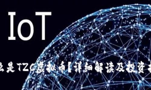 什么是TZC虚拟币？详细解读及投资指南