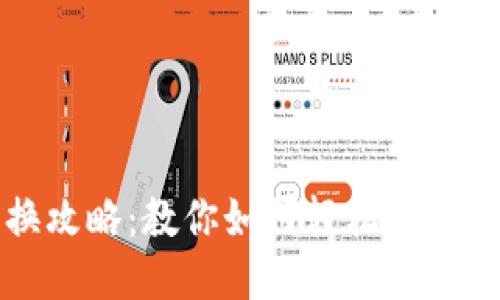 小狐钱包更换攻略：教你如何轻松更换小狐钱包账户