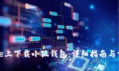 如何在iPhone上下载小狐钱