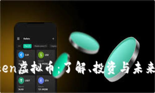 AToken虚拟币：了解、投资与未来展望