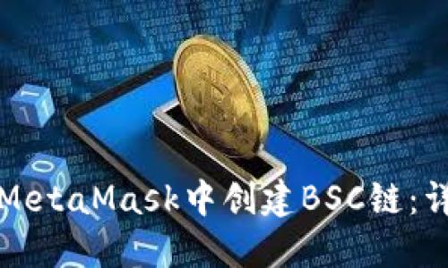 如何在MetaMask中创建BSC链：详细指南