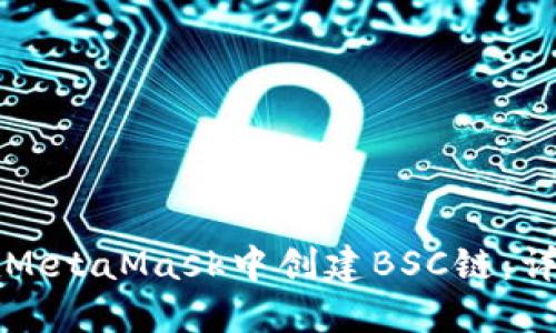 如何在MetaMask中创建BSC链：详细指南