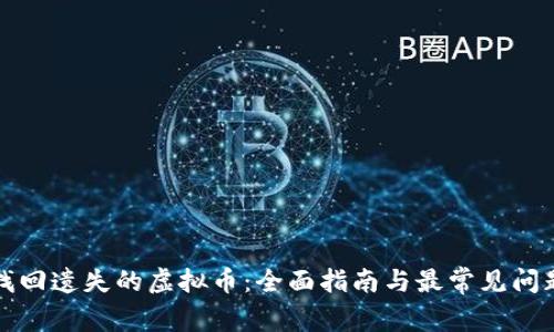 如何找回遗失的虚拟币：全面指南与最常见问题解答