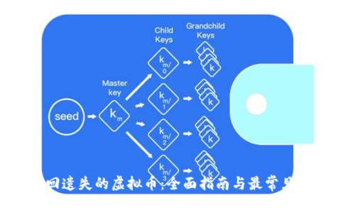 如何找回遗失的虚拟币：全面指南与最常见问题解答