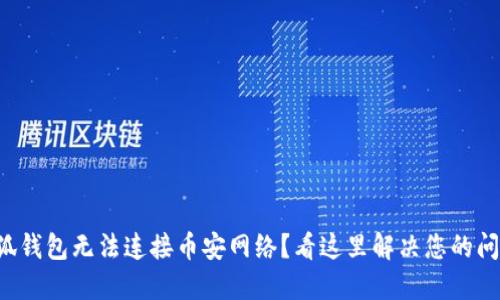 小狐钱包无法连接币安网络？看这里解决您的问题！