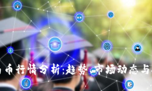 虚拟币马币行情分析：趋势、市场动态与投资策略
