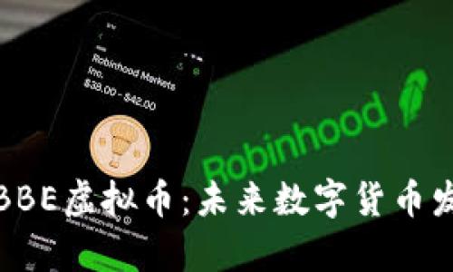 全面解析BBE虚拟币：未来数字货币发展新趋势