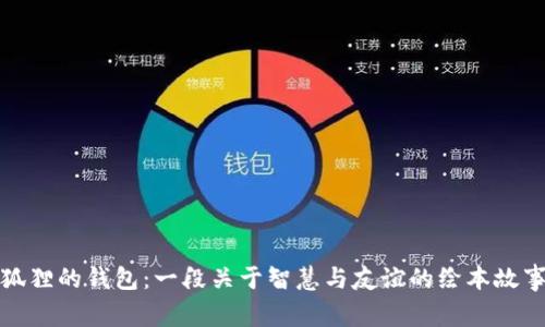 狐狸的钱包：一段关于智慧与友谊的绘本故事