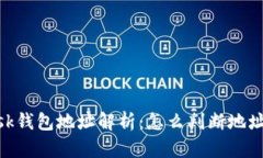 MetaMask钱包地址解析：怎么