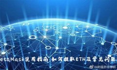 : MetaMask使用指南：如何提