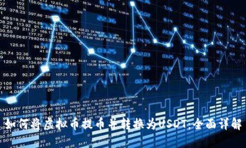 如何将虚拟币提币并转换为USDT：全面详解